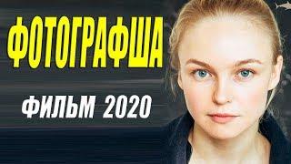 Постельная мелодрама 2020 - ФОТОГРАФША - Русские мелодрамы 2020 новинки HD 1080P