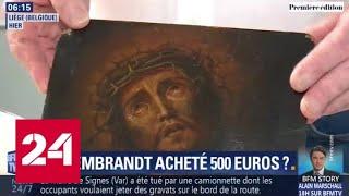 Бельгиец "выручил" должника, купив у него подлинного Рембрандта за 500 евро - Россия 24