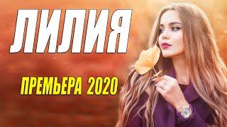 Ночной фильм 2020 - ЛИЛИЯ - Русские мелодрамы 2020 новинки HD 1080P