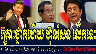 គ្រោះថ្នាក់ហើយ ហ៊ុនសែន លើកនេះ​,Khmer News 2018