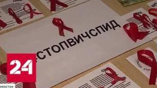1 декабря - Всемирный день борьбы со СПИДом - Россия 24