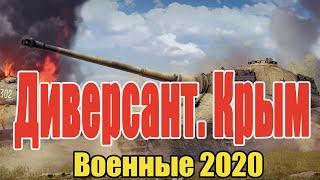 #военныефильмы2020  - Диверсант. Крым (1-2 серия) @ Русские Военные Фильмы 2020 Новинки HD 1080p 4k