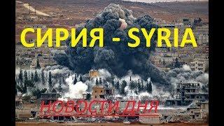НОВОСТИ СИРИЯ и Россия нацелены на участки Нусры в Идлибе eng