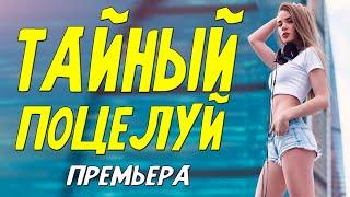 Финальный фильм  нужно посмотреть! - ТАЙНЫЙ ПОЦЕЛУЙ - Русские мелодрамы новинки HD