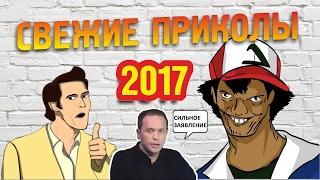 ЛУЧШИЕ ПРИКОЛЫ 2017   НЕ ДЕТСКИЕ ПРИКОЛЫ 18+