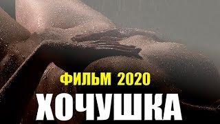 От такого фильма стояк всю ночь!! [[ ХОЧУШКА ]] Русские мелодрамы 2020 новинки HD 1080P