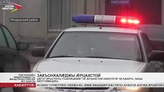 Цæгат Ирыстоны пъæлицæйæгтæ æрцахстой хæдтулгæ чи адавта, ахæм нæлгоймаджы