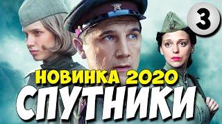 Фильм 2020!! - СПУТНИКИ 3 серия @ Русские Военные Мелодрамы 2020 Новинки HD 1080P