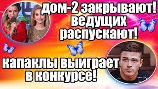 ДОМ 2 СВЕЖИЕ НОВОСТИ И СЛУХИ 9 АПРЕЛЯ 2019 (9.04.2019)