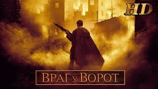 Новая Премьера! Военный фильм - Враг у Ворот! (Вторая Часть). Русские фильмы 2020 новинки HD 1080P