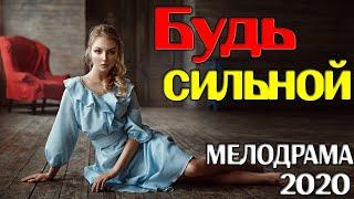 Мелодрама о простой женщине! Будь сильной! Русские мелодрамы 2020 новинки смотреть онлайн HD 1080P