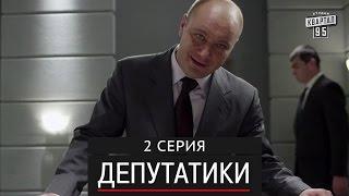 Депутатики (Недотуркані) - 2 серия в HD (24 серий) 2016 сериал комедия