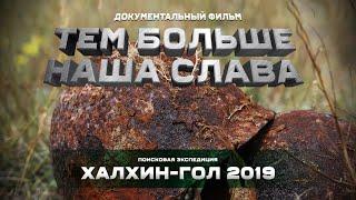 Поисковая экспедиция Халхин-Гол 2019. Документальный фильм "Тем больше наша слава"