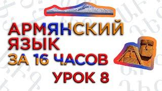 "Армянский язык за 16 часов" кинокомпания HAYK/проект по изучению армянского языка