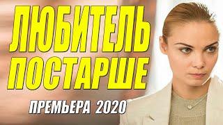 Бондаревская премьера 2020!! [[ ЛЮБИТЕЛЬ ПОСТАРШЕ ]] Русские мелодрамы 2020 новинки HD 1080P