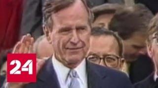 Скончался бывший президент США Джордж Буш-старший - Россия 24