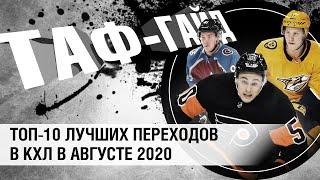 ТАФ-ГАЙД | ТОП-10 лучших переходов в КХЛ в августе 2020