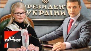 "Кто против?": Тимошенко или Зеленский? Кто пройдет во второй тур? От 28.03.19