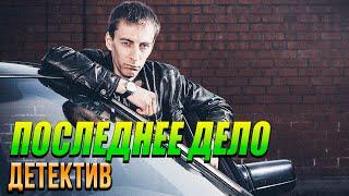 Великолепный фильм про грозного бандита - ПОСЛЕДНЕЕ ДЕЛО / Русские детективы новинки 2020