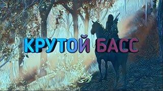 Крутой басс #3