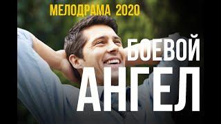 Новинка ФИЛЬМ 2020  "БОЕВОЙ АНГЕЛ"  Русские мелодрамы HD 1080P