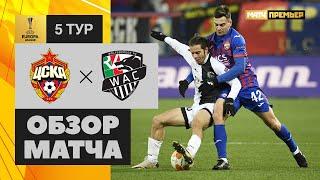 03.12.2020 ЦСКА - Вольфсберг - 0:1. Обзор матча