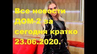 Все новости ДОМ-2 за сегодня кратко 23.06.2020. ДОМ-2 новости.