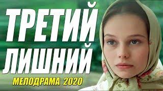 Офигенный фильм [[ ТРЕТИЙ ЛИШНИЙ ]] Русские мелодрамы 2020 новинки HD 1080P
