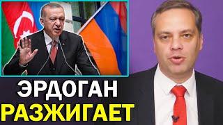 Эрдоган спровоцировал обострение конфликта в Карабахе | Владимир Милов