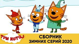 Три кота | Сборник зимних серий 2020 | Мультфильмы для детей