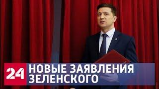 Новые заявления президента Украины: мнения экспертов - Россия 24