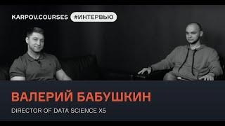 Валерий Бабушкин - о грядущей работе в Facebook и трендах Data Science
