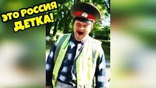 ЭТО РОССИЯ ДЕТКА!ЧУДНЫЕ ЛЮДИ РОССИИ ЛУЧШИЕ РУССКИЕ ПРИКОЛЫ 10 МИНУТ РЖАЧА |РУССКИЕ БОГАТЫРИ|-225