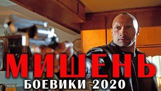 Боевик 2020 ПРЕМЬЕРА!! - МИШЕНЬ - Зарубежные боевики 2020 новинки HD