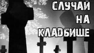 Страшные истории от Гробовщика - Случай на кладбище