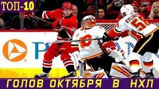 ТОП-10 ГОЛОВ ОКТЯБРЯ 2019 В НХЛ
