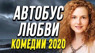 Комедия про работников общественного транспорта - АВТОБУС ЛЮБВИ / Русские комедии 2020 новинки HD