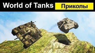Приколы World of Tanks смешной Мир танков #27