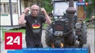 "Вести-Москва": болельщику, приехавшему из Германии на тракторе, подарили билет на матч - Россия 24