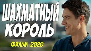 Точно новый фильм 2020!!! - ШАХМАТНЫЙ КОРОЛЬ | Русские мелодрамы 2020 новинки HD 1080P