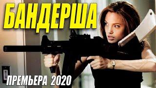 Премьера 2020 приказано уничтожить БАНДЕРША Русские боевики 2020 новинки HD 1080P
