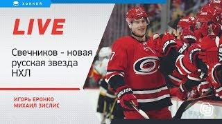 Свечников - новая звезда НХЛ, Гусеву не дают играть. Онлайн Еронко и Зислиса