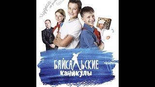 Байкальские Каникулы 2016 год