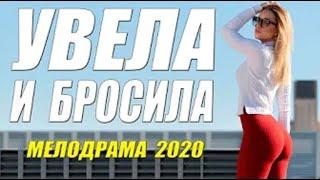 Фильм пережил развод с мужем  УВЕЛА И БРОСИЛА  Русские мелодрамы 2020 новинки HD 1080P