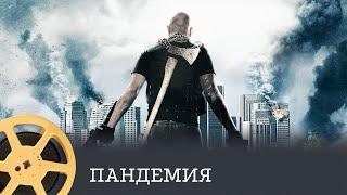 Пандемия (триллер, 2016) / Pandemic