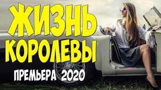 Королевская премьера 2020 - ЖИЗНЬ КОРОЛЕВЫ - Русские мелодрамы 2020 новинки HD 1080P