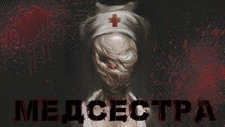 Жуткие Истории На Ночь | МЕДСЕСТРА |