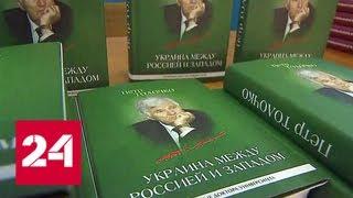 В РАН представили книгу "Украина между Россией и Западом" - Россия 24