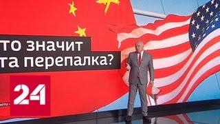 Ответ Вашингтону: такого от Пекина еще не слышали - Россия 24