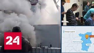 Медведев распорядился помочь пострадавшим при пожаре на шахте в Соликамске - Россия 24